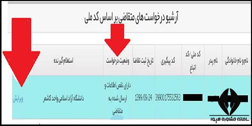 اصلاح تاییدیه تحصیلی